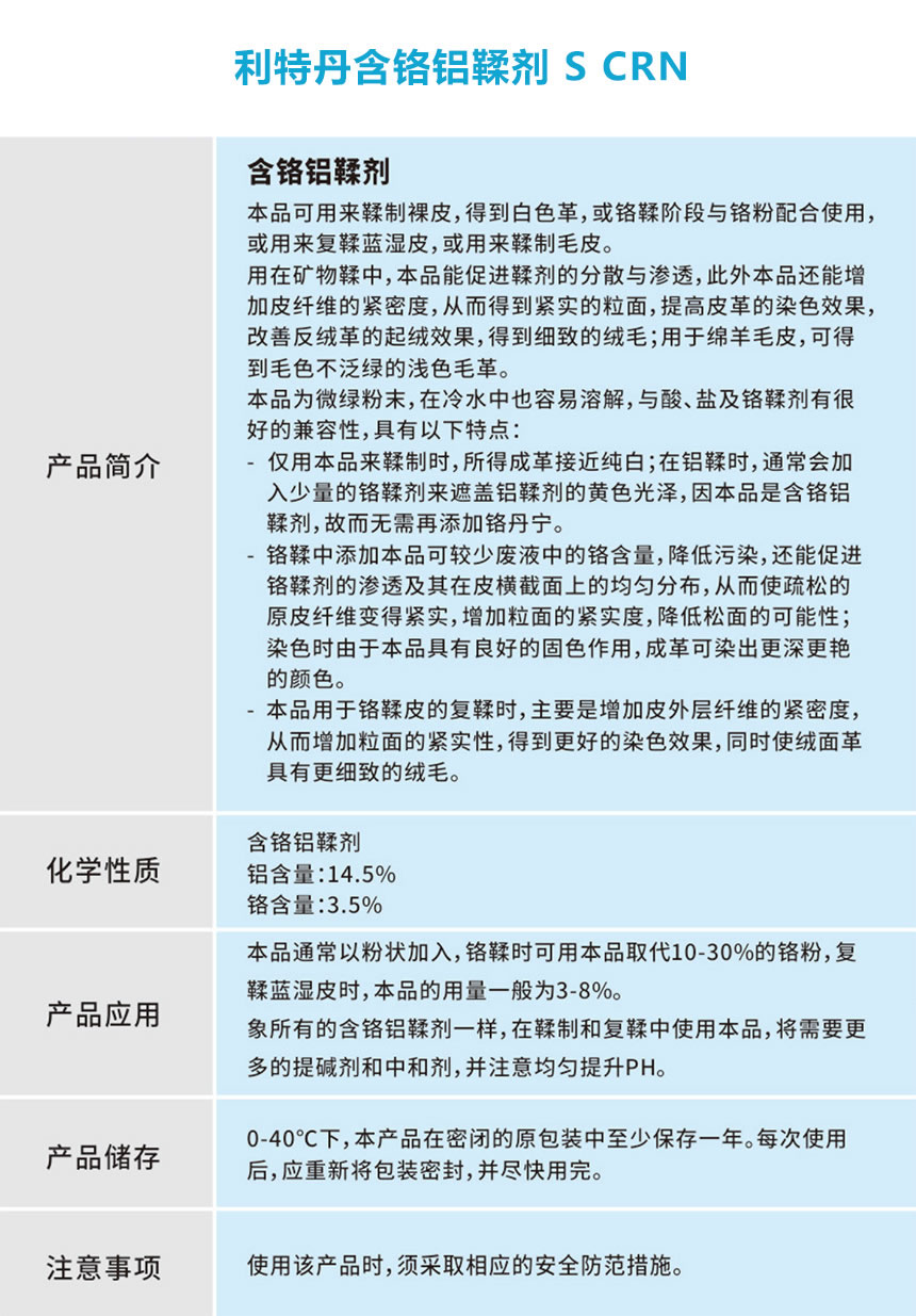 利特丹含铬铝鞣剂 S CRN.jpg