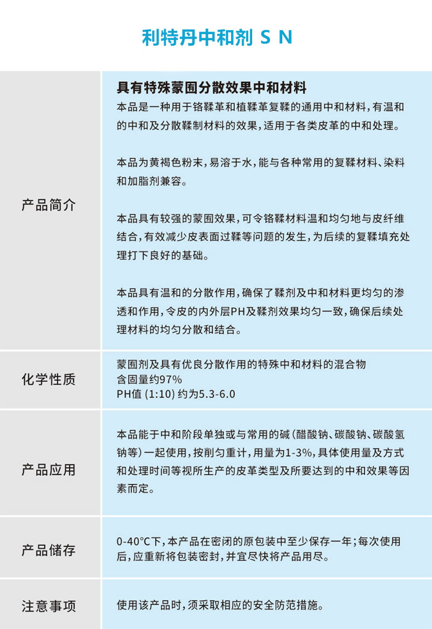 利特丹中和剂 S N.jpg