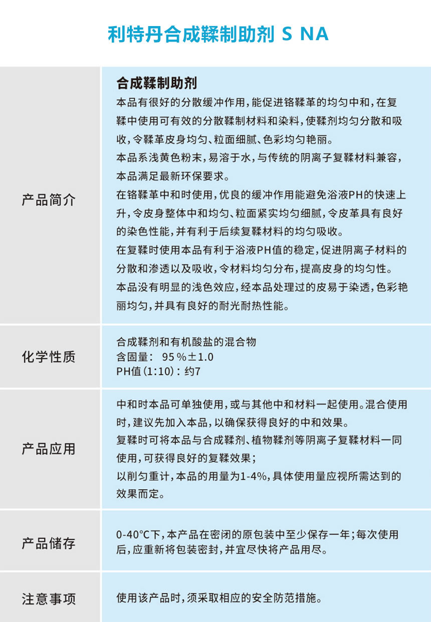 利特丹合成鞣制助剂 S NA.jpg