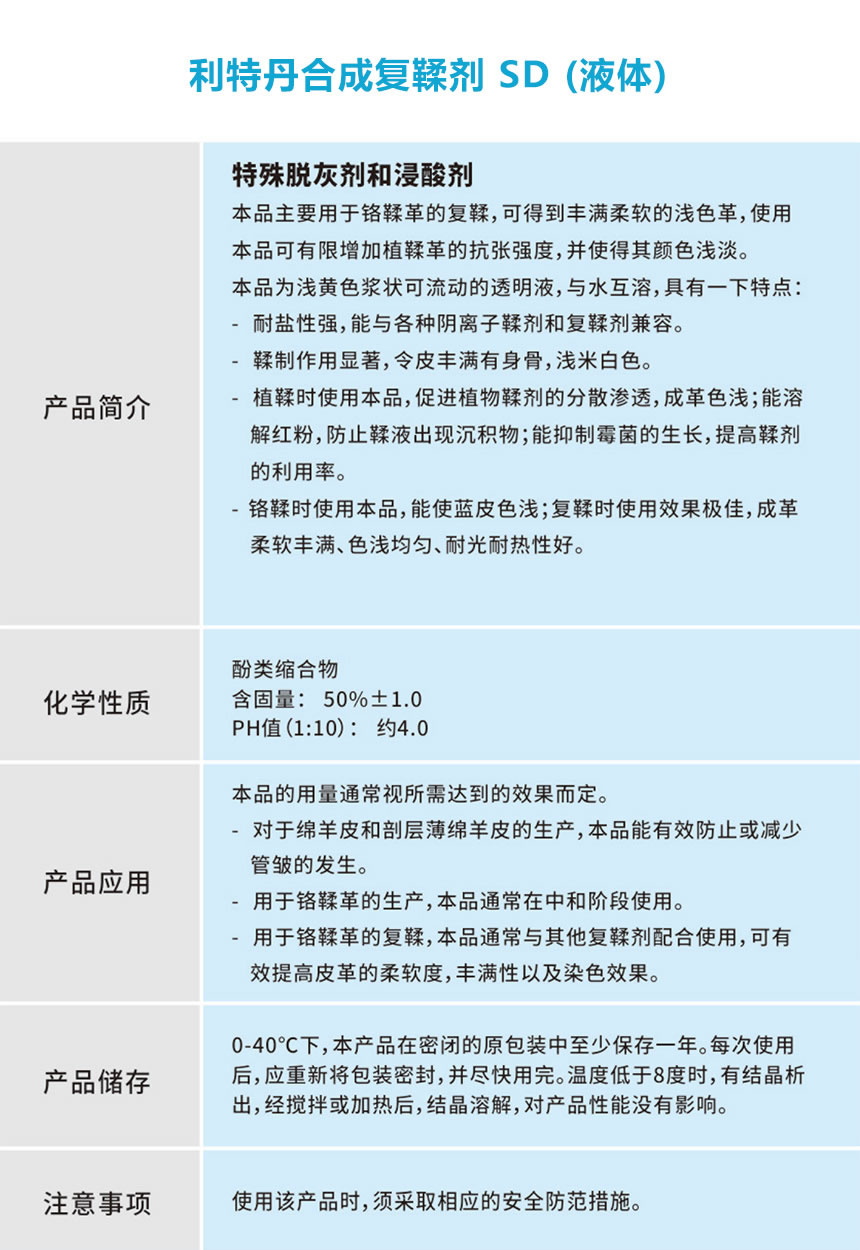 利特丹合成复鞣剂 S D（液体）.jpg