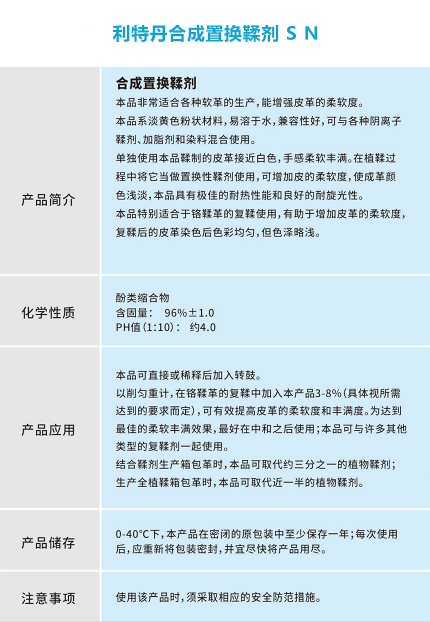 利特丹合成置换鞣剂 S N.jpg